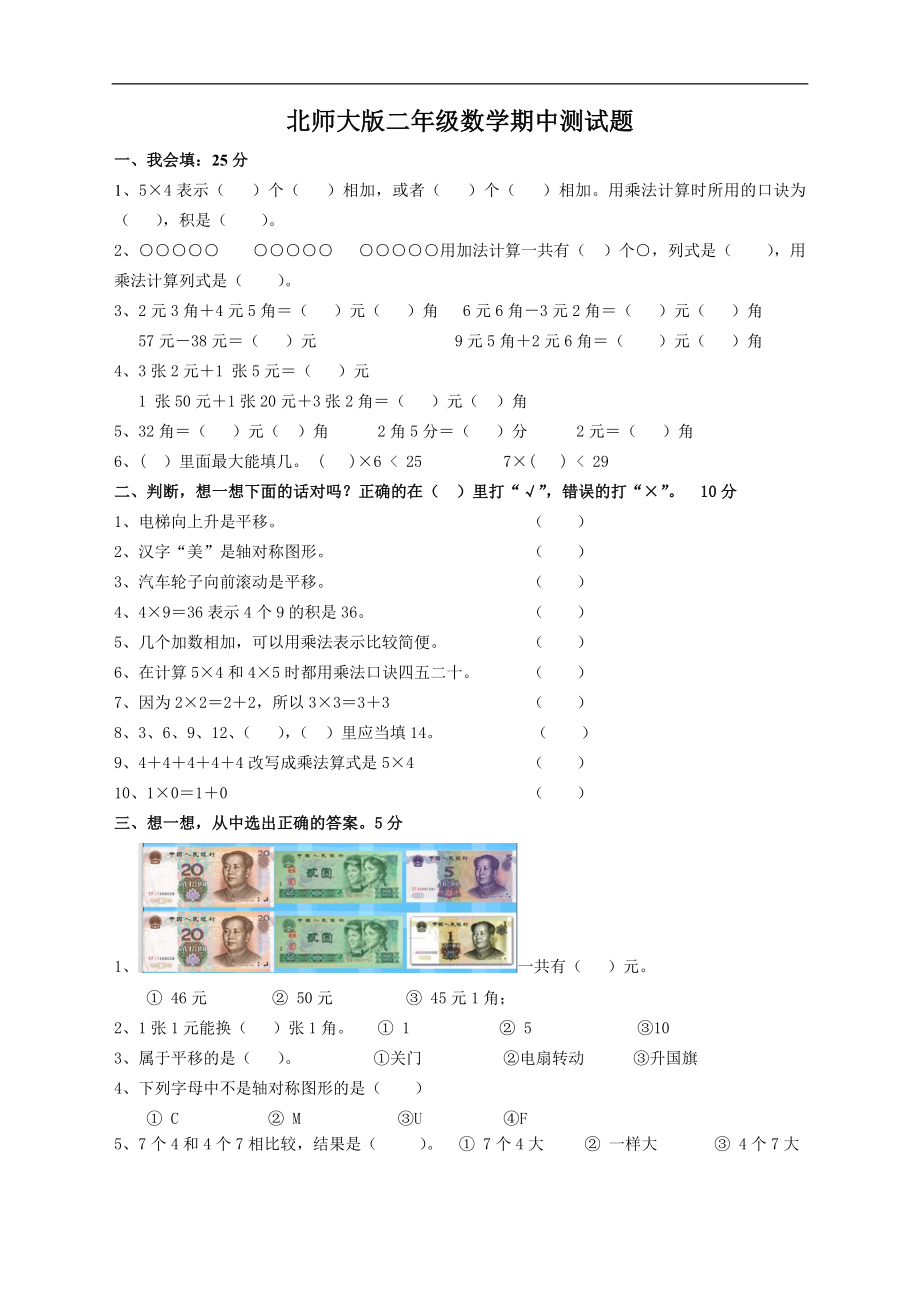 二年级数学（上册）北师大数学期中真题卷.（一）.doc_第1页