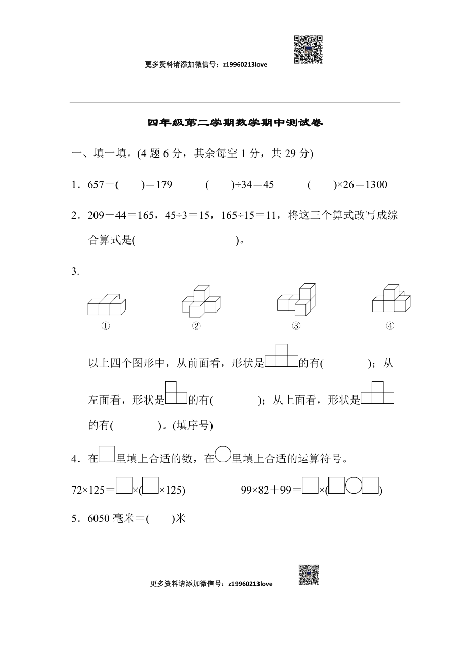 四年级第二学期数学期中测试卷.docx_第1页