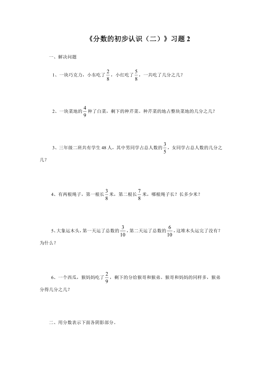 《分数的初步认识（二）》习题2.doc_第1页