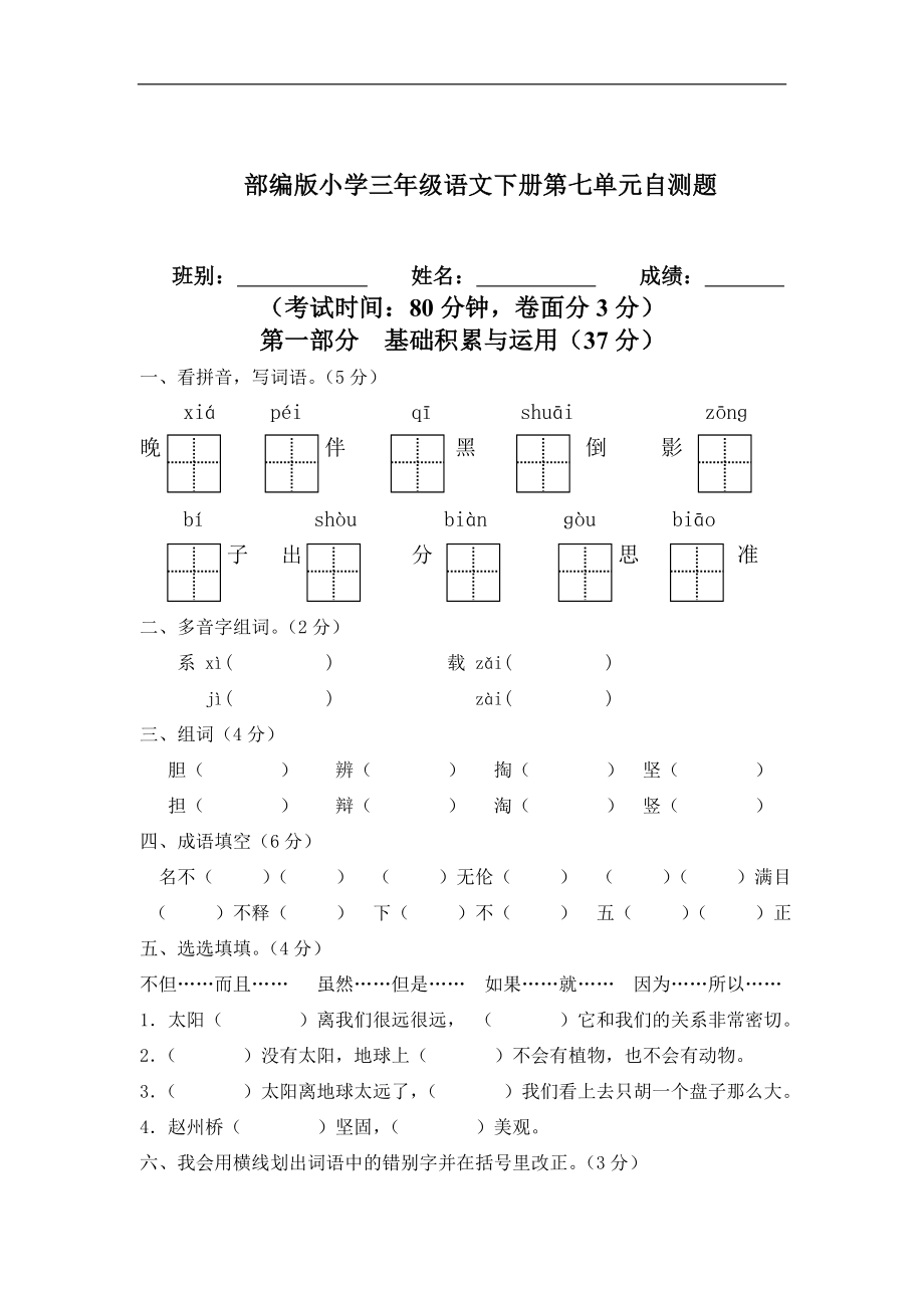 部编语文三年级下册第七单元测试卷8.doc_第1页