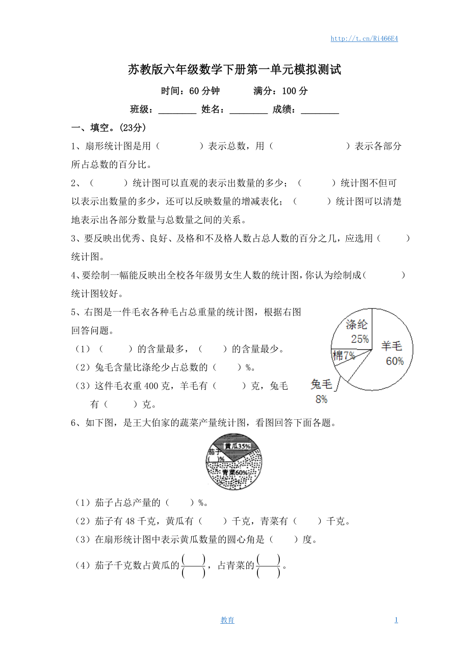 苏教版小学六年级数学下册第1单元《扇形统计图》综合练习题（1）附答案.doc_第1页