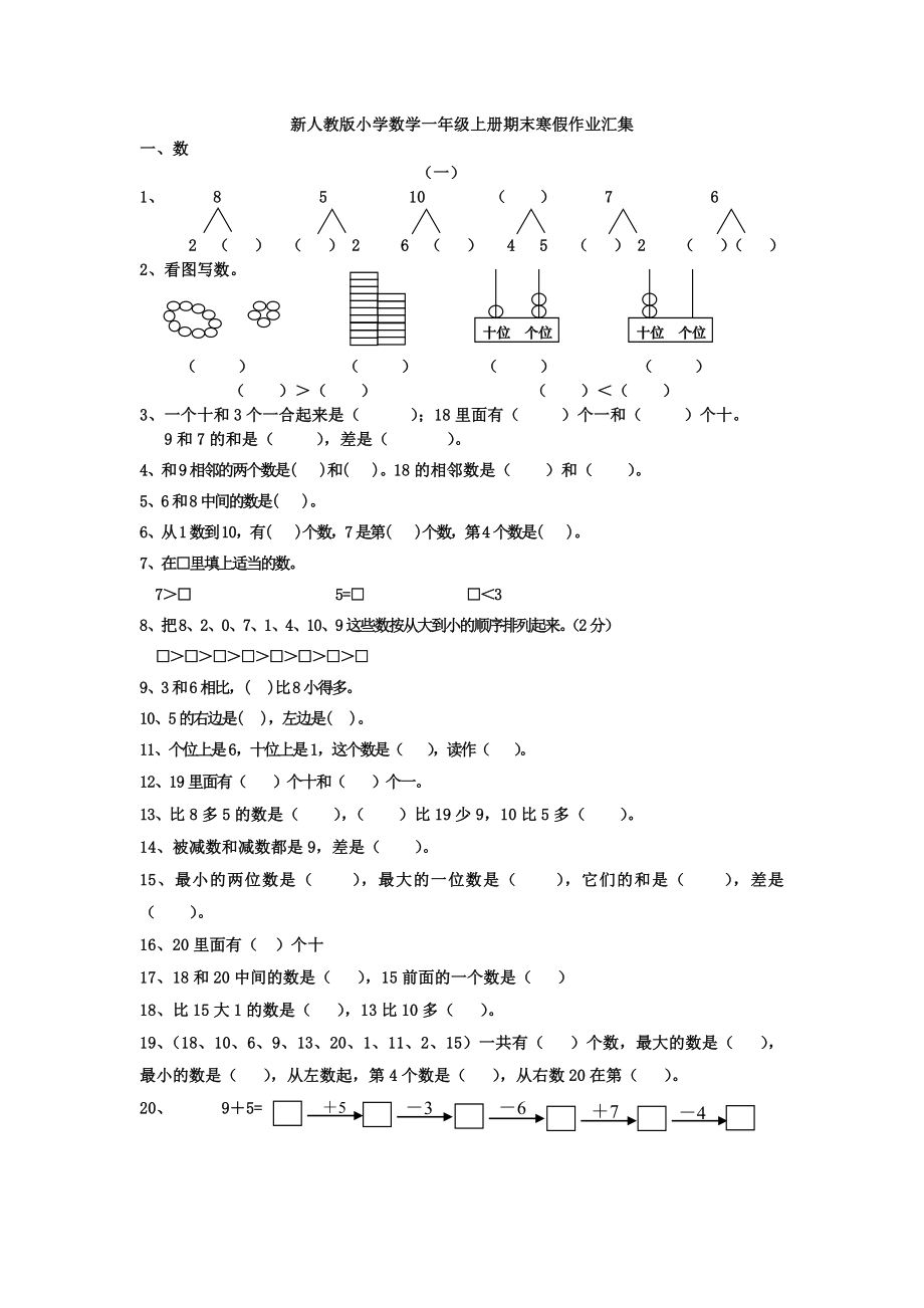 1.人教版小学一年级数学期末寒假作业汇集.doc_第1页