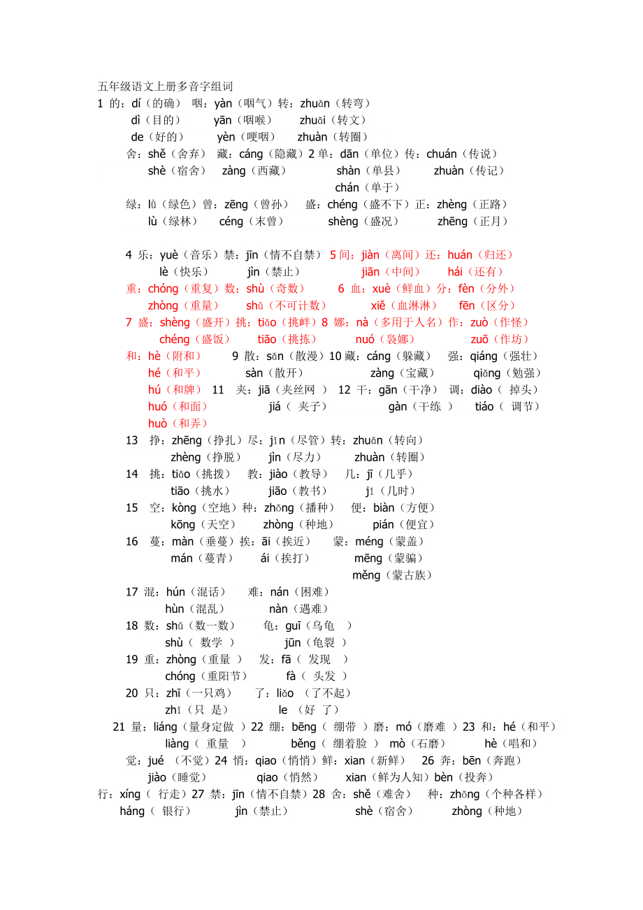 五年级语文上册多音字组词.doc_第1页