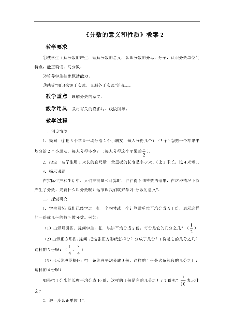 《分数的意义和性质》教案2.doc_第1页