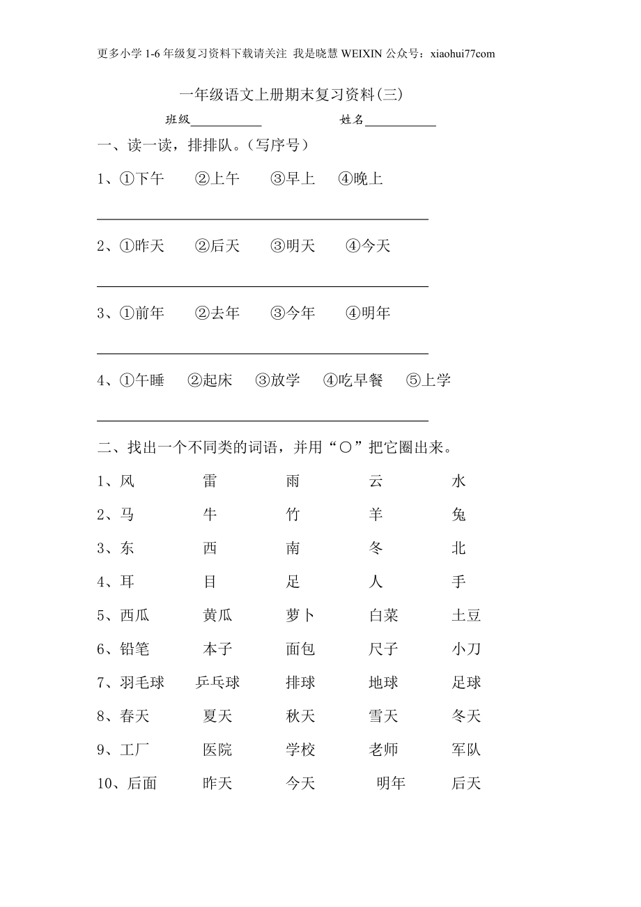 一年级语文上册期末复习练习题资料(三)10页.doc_第1页