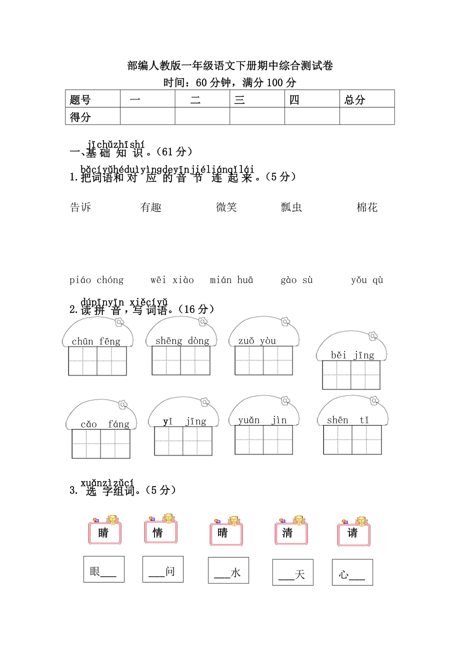 部编人教版一年级语文下册期中卷.doc_第1页