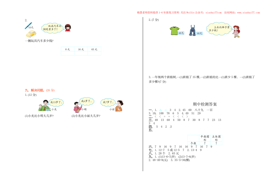 人教新课标数学一年级下学期期中测试卷1.doc_第2页