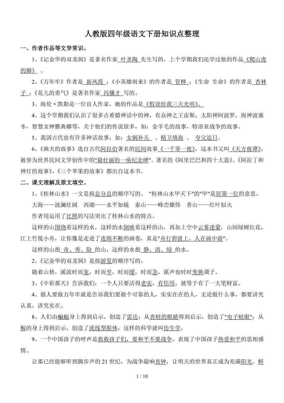 人教版四年级语文下册知识点整理(全部考点).doc_第1页