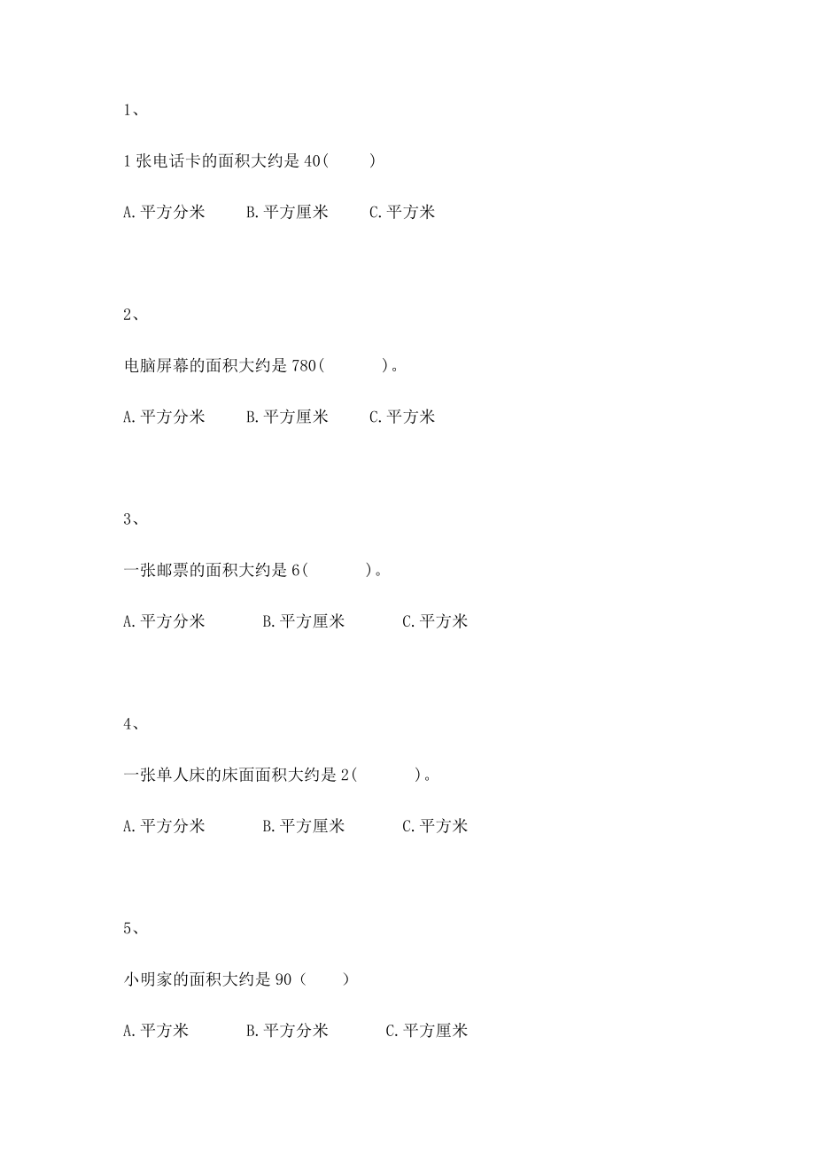 【沪教版五年制】小学数学三年级上册一课一练-面积.docx_第1页