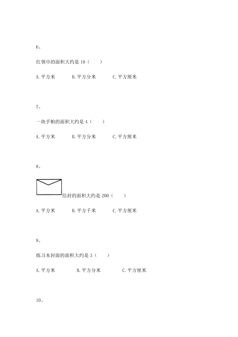 【沪教版五年制】小学数学三年级上册一课一练-面积.docx_第2页