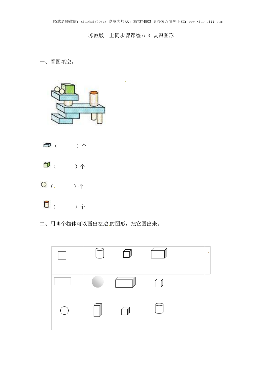 一年级上册数学-第六单元：课时3（苏教版）一课一练.docx_第1页