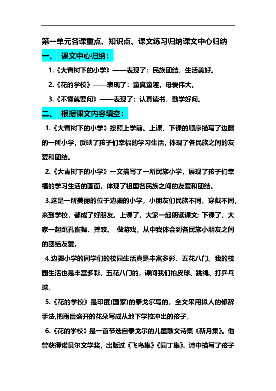 部编版三年级（上册）语文第一单元各课课文重点、知识点、课文练习归纳（复习）.docx_第1页