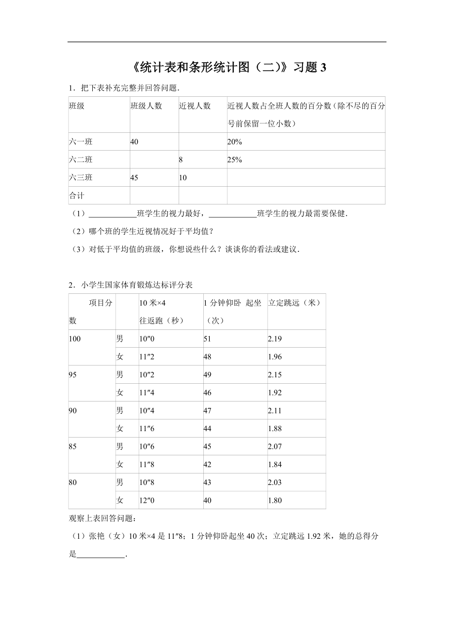 《统计表和条形统计图（二）》同步练习3.doc_第1页