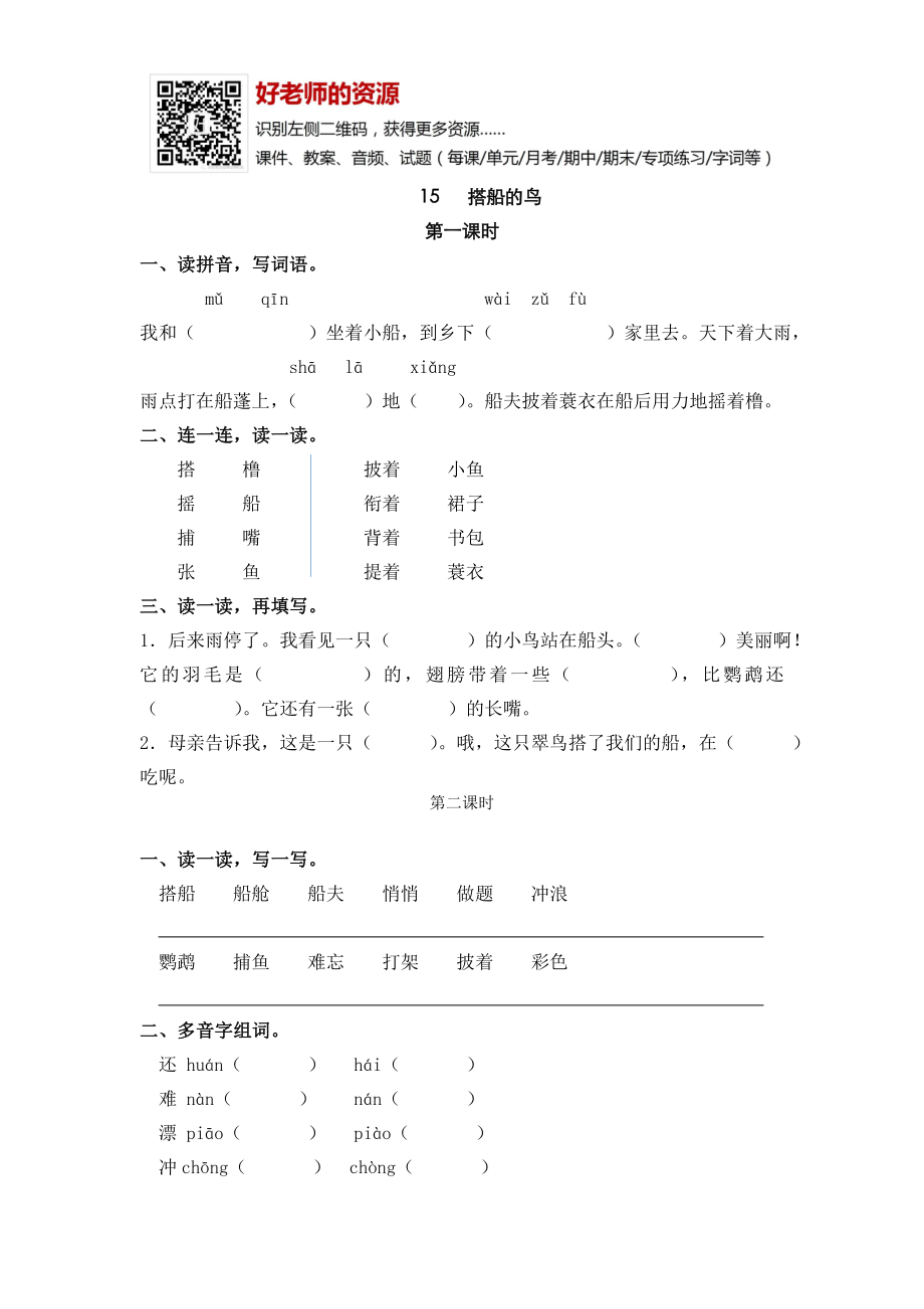 部编新人教版三年级上册 《15搭船的鸟》【课课练】练习题.doc_第1页