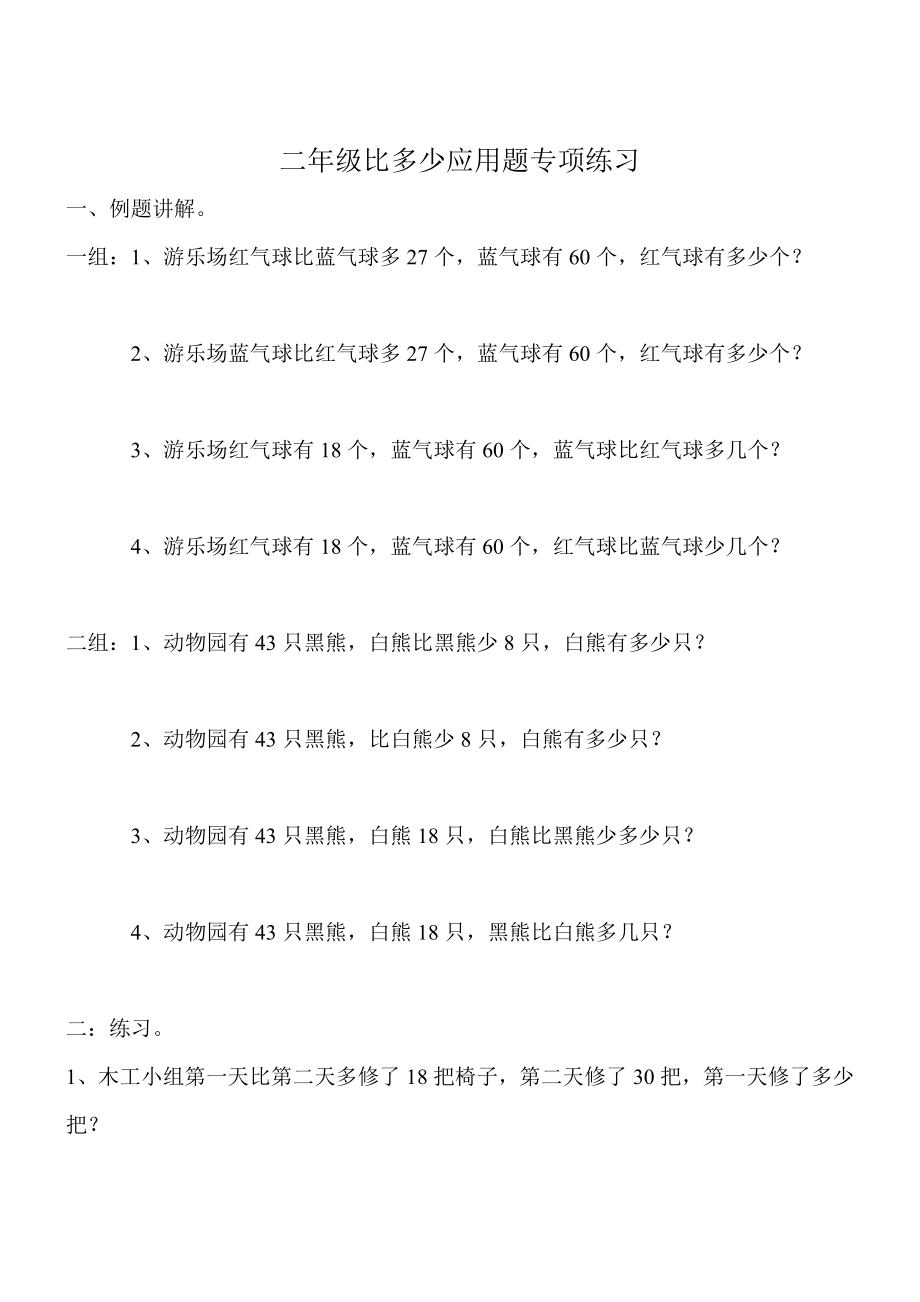 二年级上册比多少应用题专项练习(1).doc_第1页