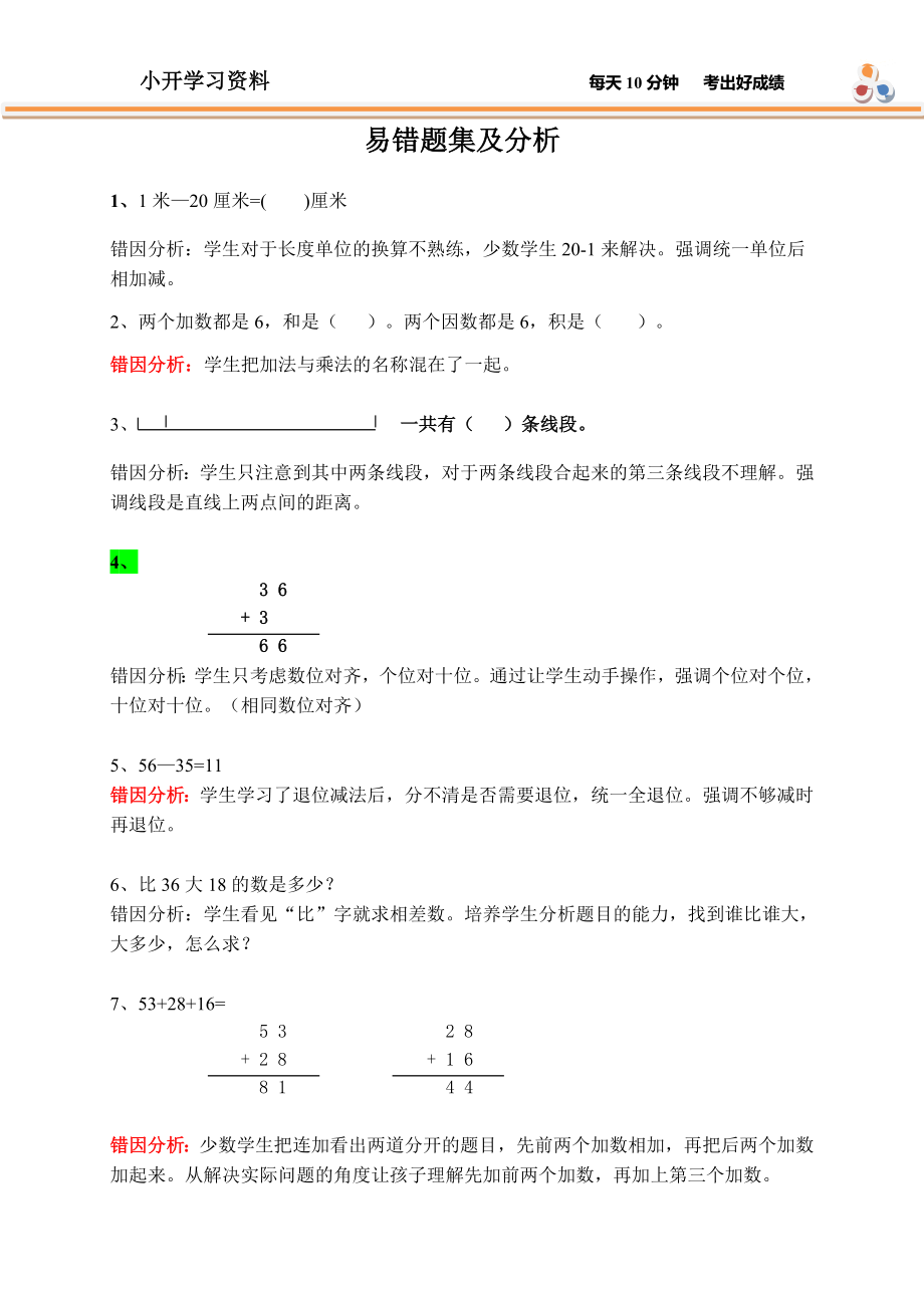 二年级数学上册易错题集及分析(1).doc_第1页