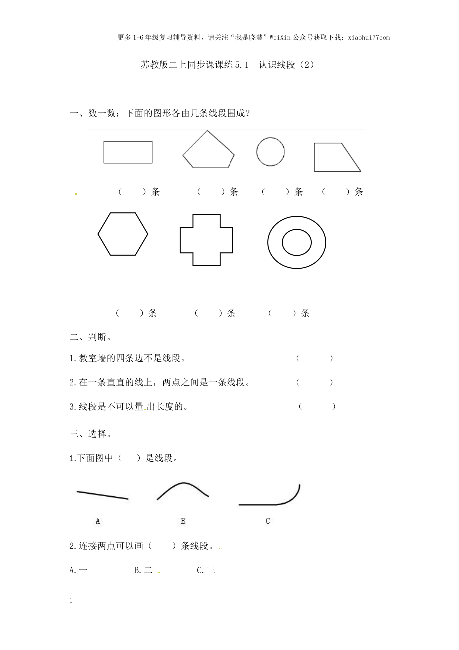 小学二年级上册-五单元(厘米和米)课时：1.2（苏教版）练习题+答案.docx_第1页