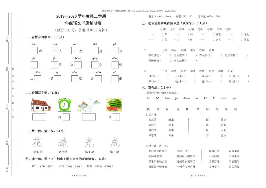 部编版小学语文一年级下册期末试卷14.doc_第1页