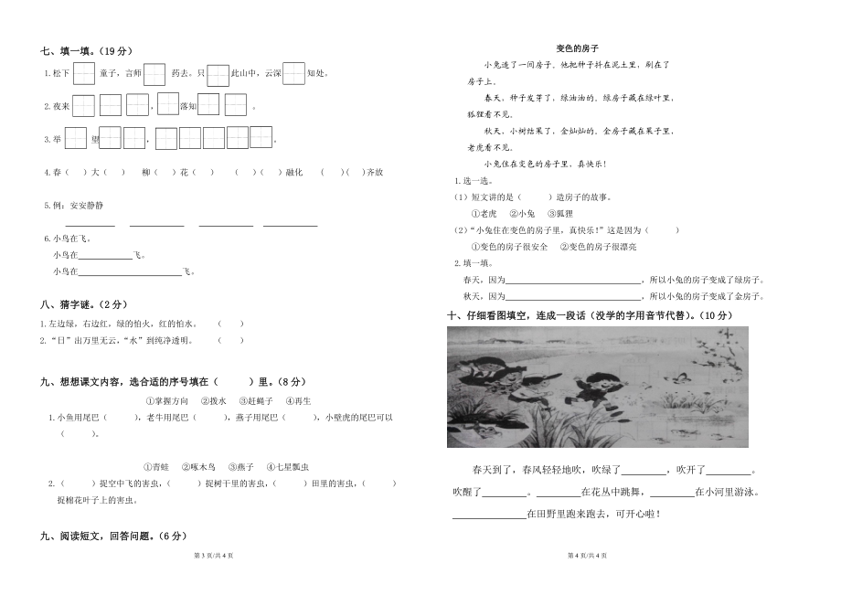 部编版小学语文一年级下册期末试卷14.doc_第2页