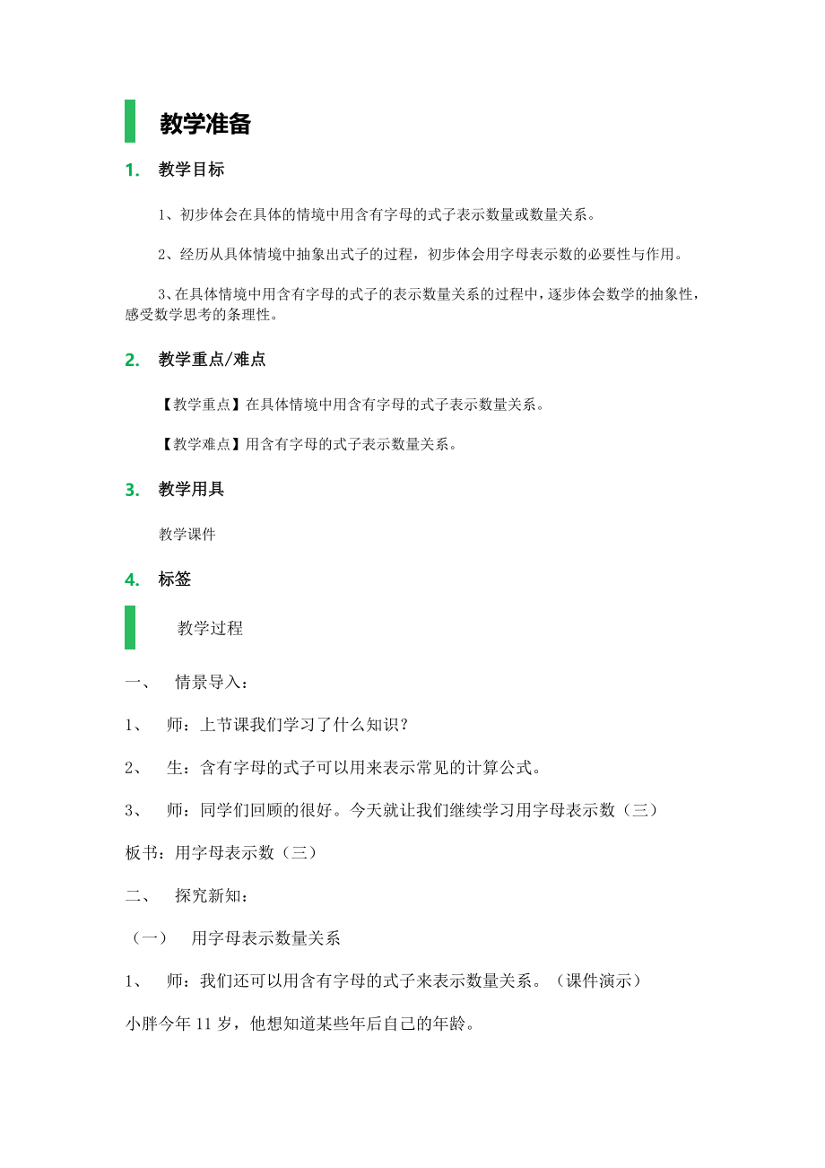 【沪教版五年制】五年级上册第四单元 用字母表示数.docx_第1页