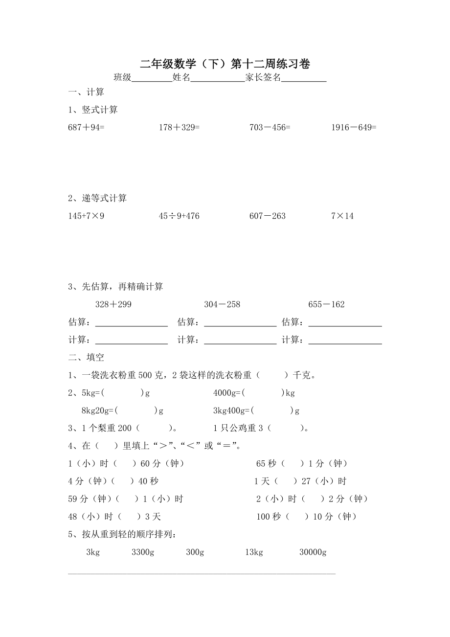 【沪教版六年制】小学数学二年级下册第十二周练习卷.doc_第1页