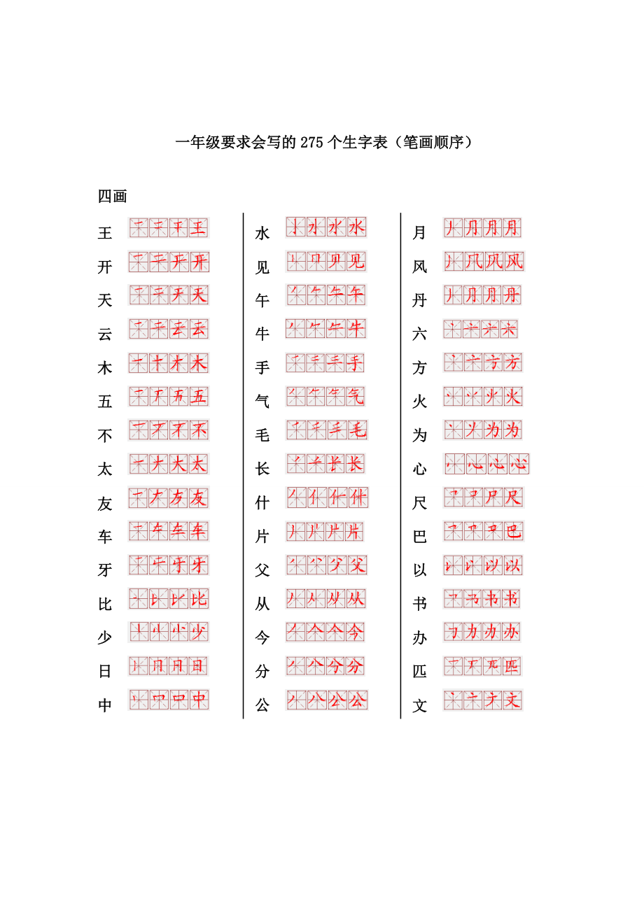 一年级上册语文-要求会写的275个生字表(笔画顺序).doc_第2页