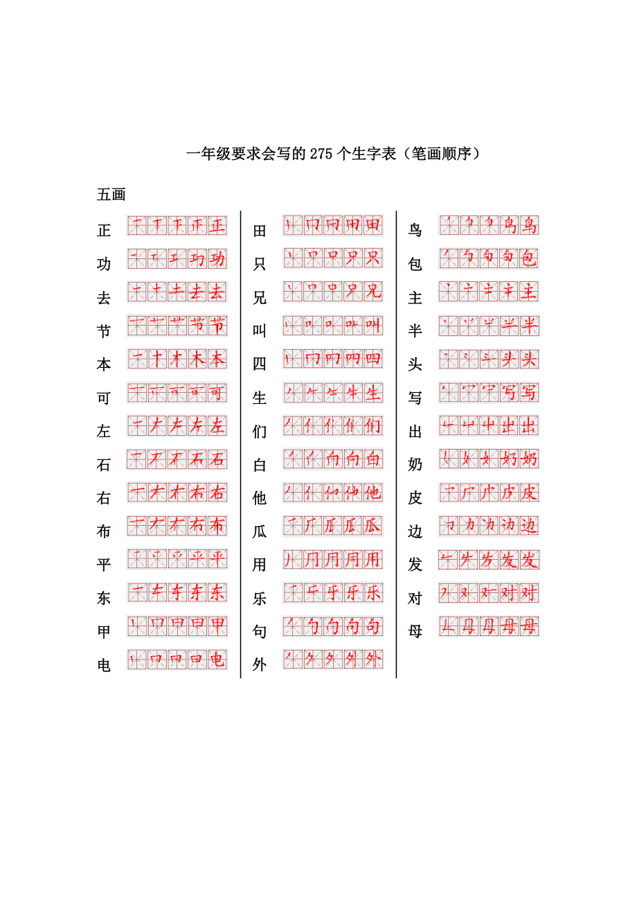 一年级上册语文-要求会写的275个生字表(笔画顺序).doc_第3页