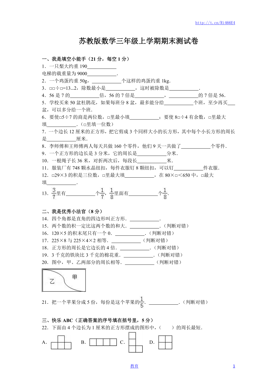 苏教版数学三年级上学期期末测试卷5.doc_第1页