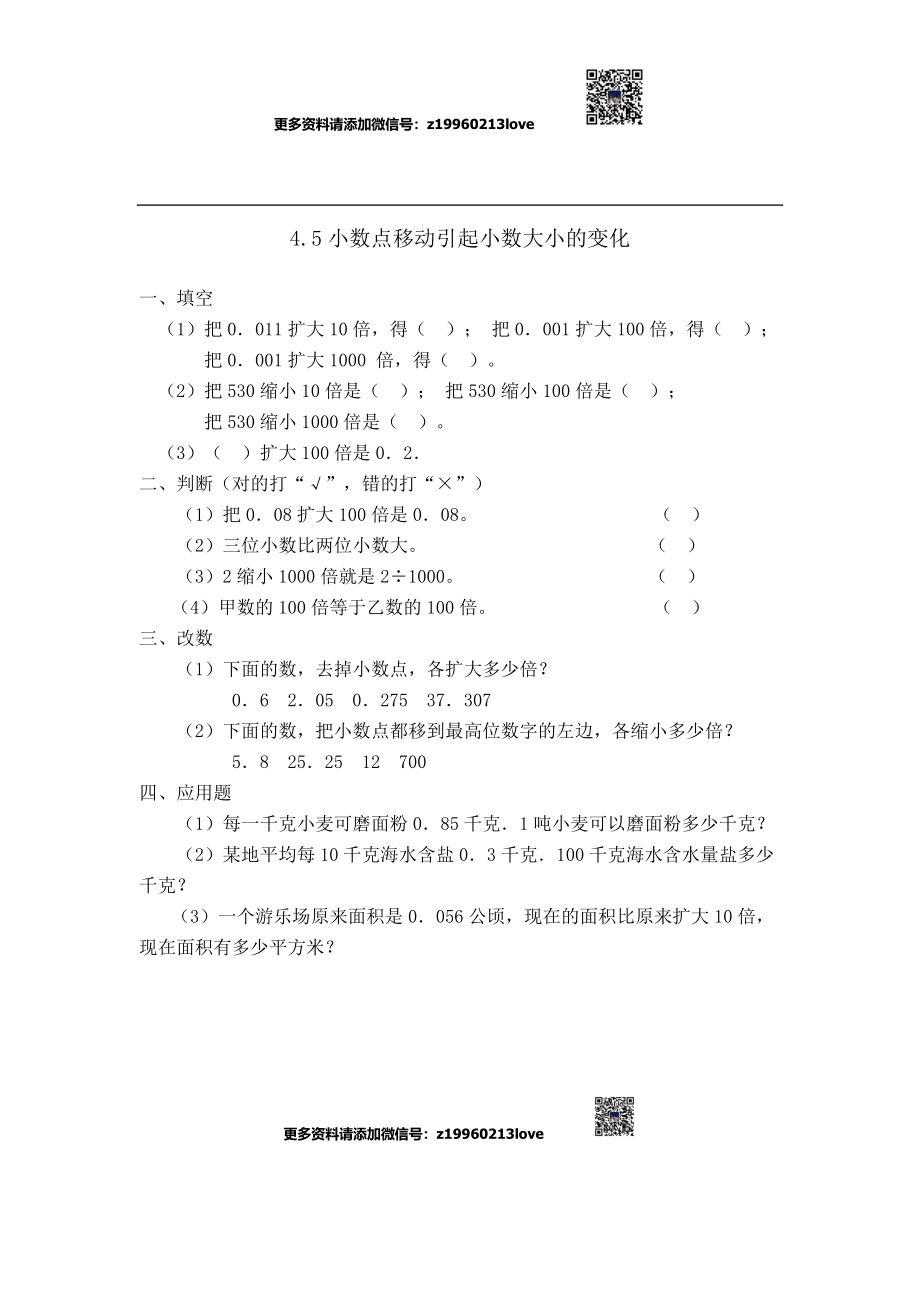 4.5小数点移动引起小数大小的变化(1).doc_第1页