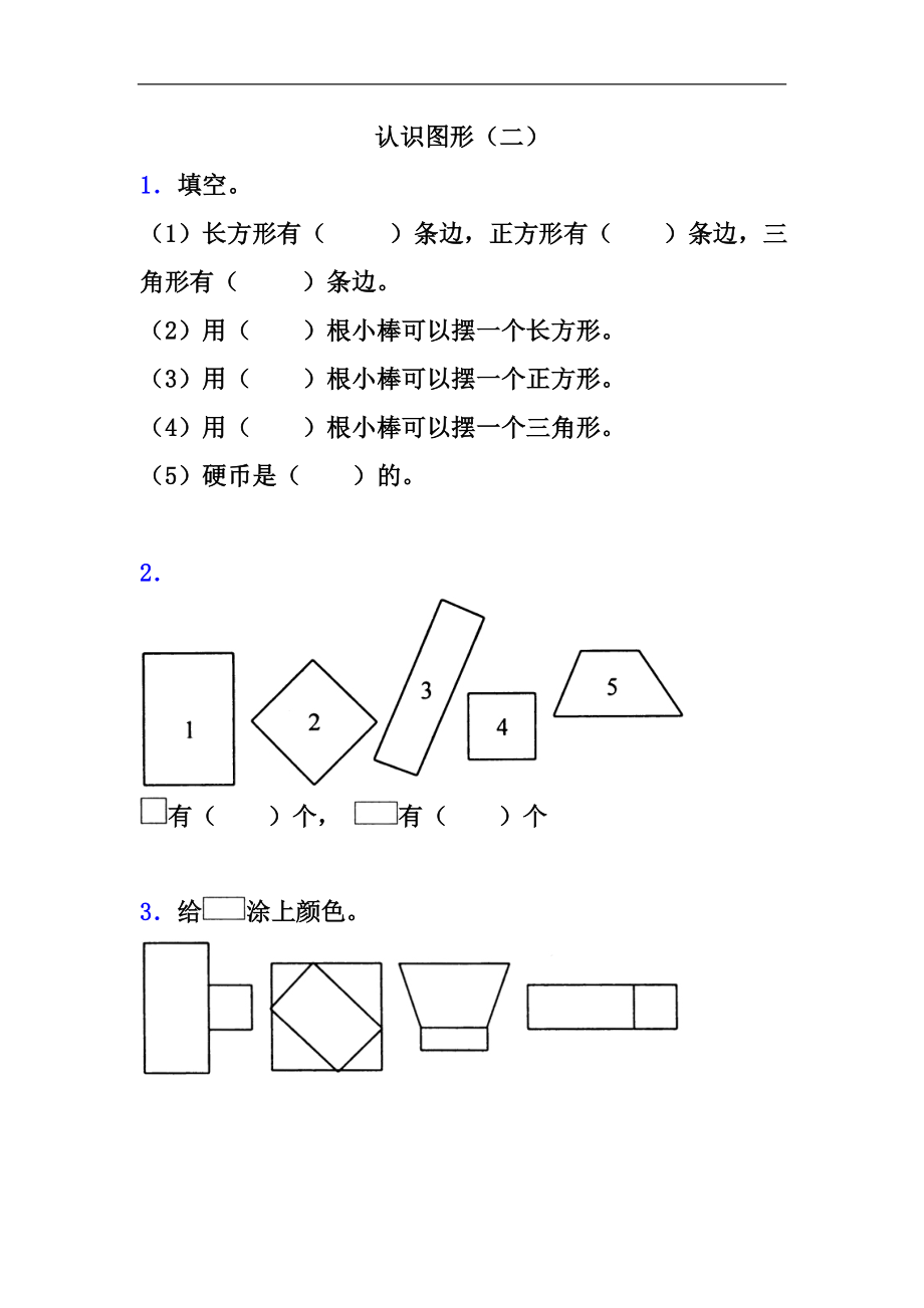 小学一年级下册人教版-单元课后练习题-含答案-2.1认识图形（二）.doc_第1页