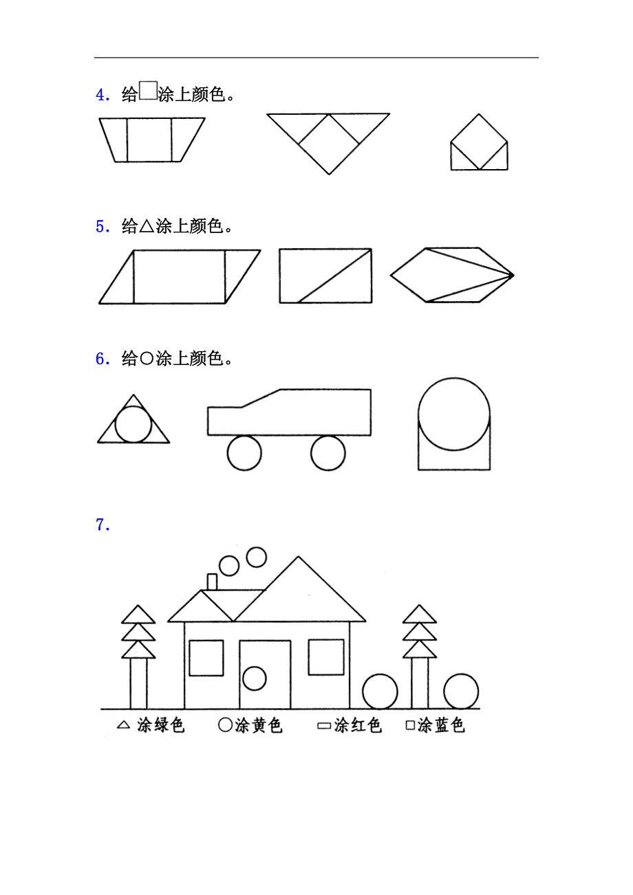 小学一年级下册人教版-单元课后练习题-含答案-2.1认识图形（二）.doc_第2页