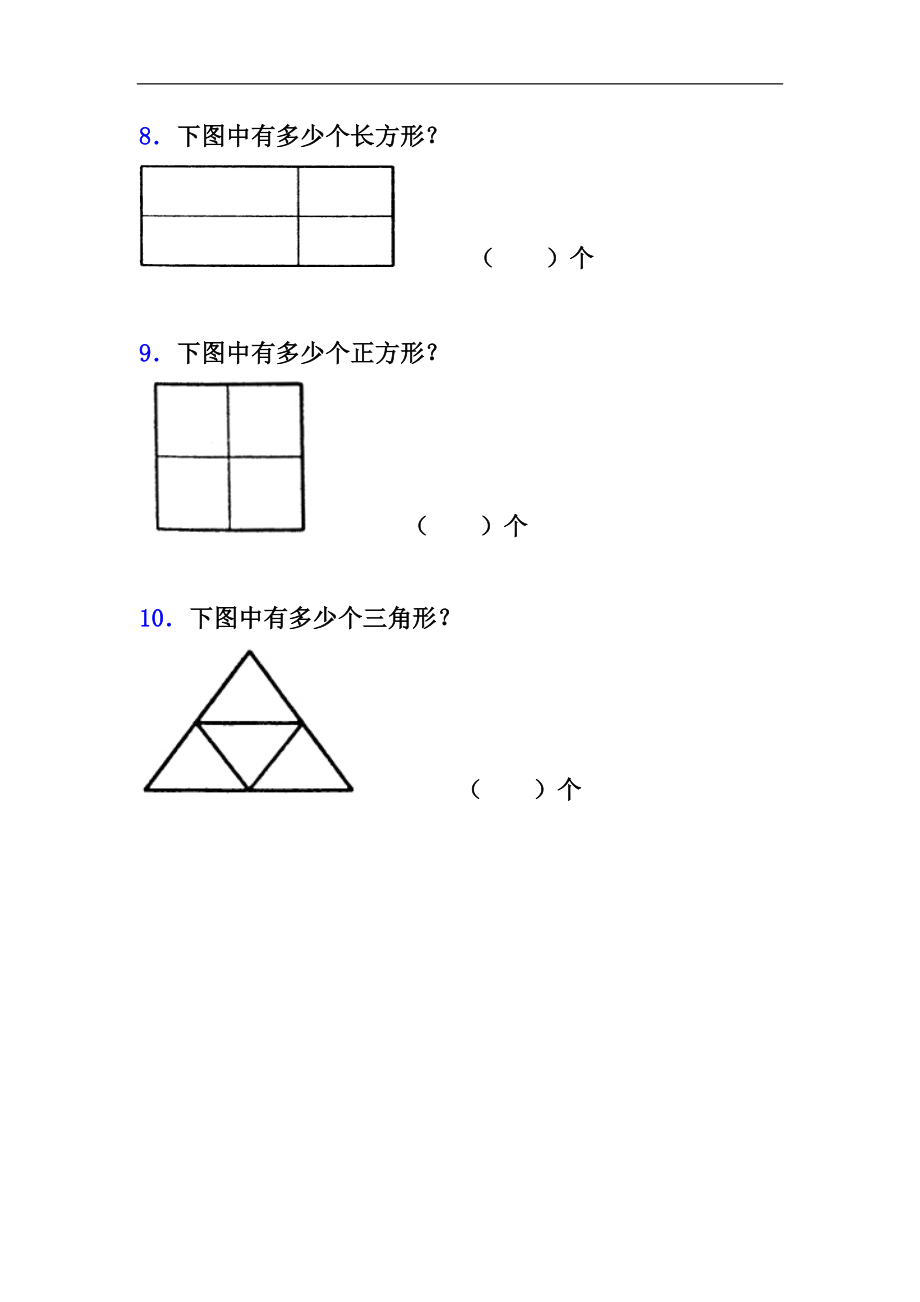 小学一年级下册人教版-单元课后练习题-含答案-2.1认识图形（二）.doc_第3页