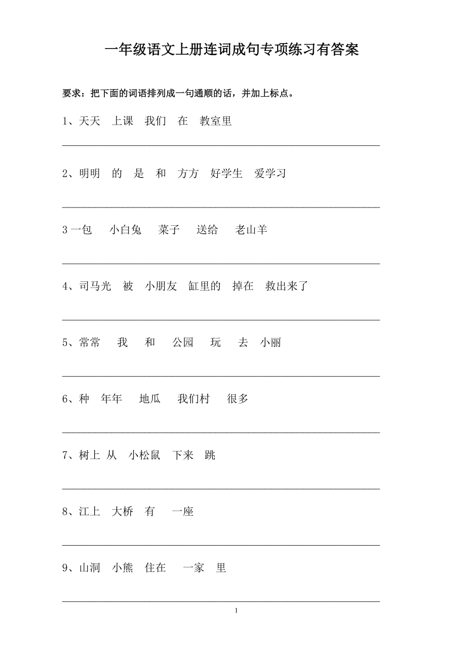 一（上）语文连词成句16练习+5页答案.doc_第1页