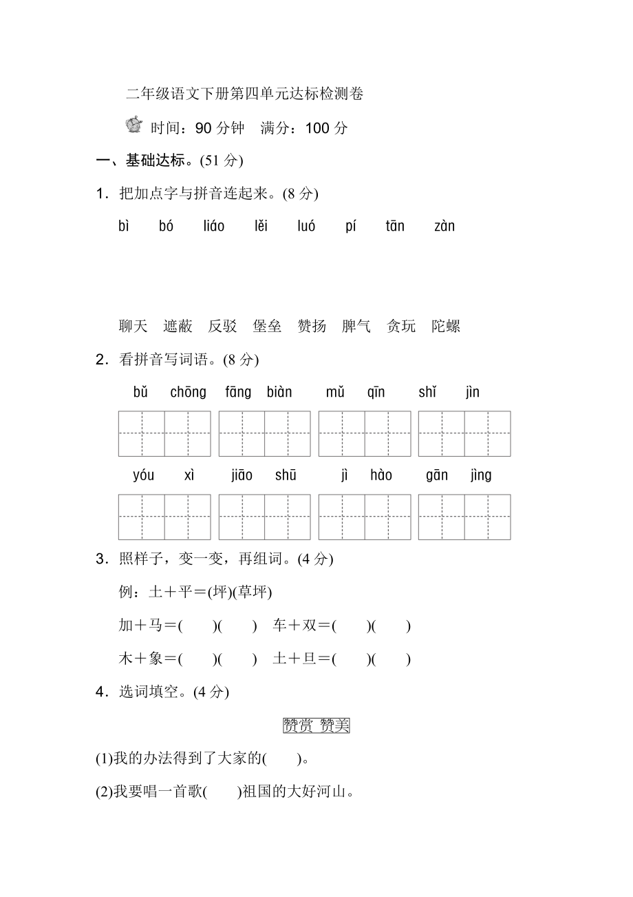 部编版二年级语文下册第四单元单元试卷.doc_第1页