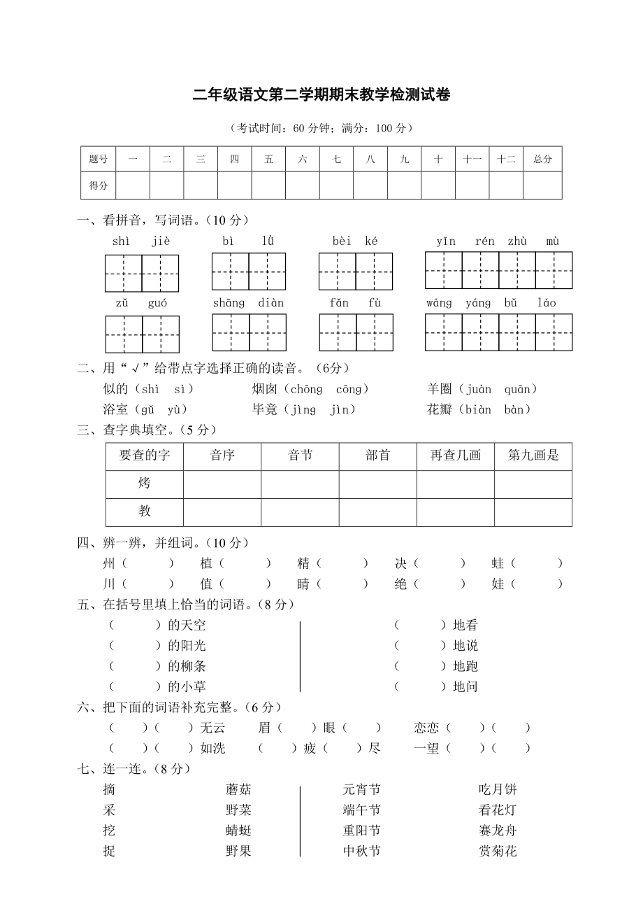 第二学期教学质量检测试卷二年级语文+参考答案.doc_第1页