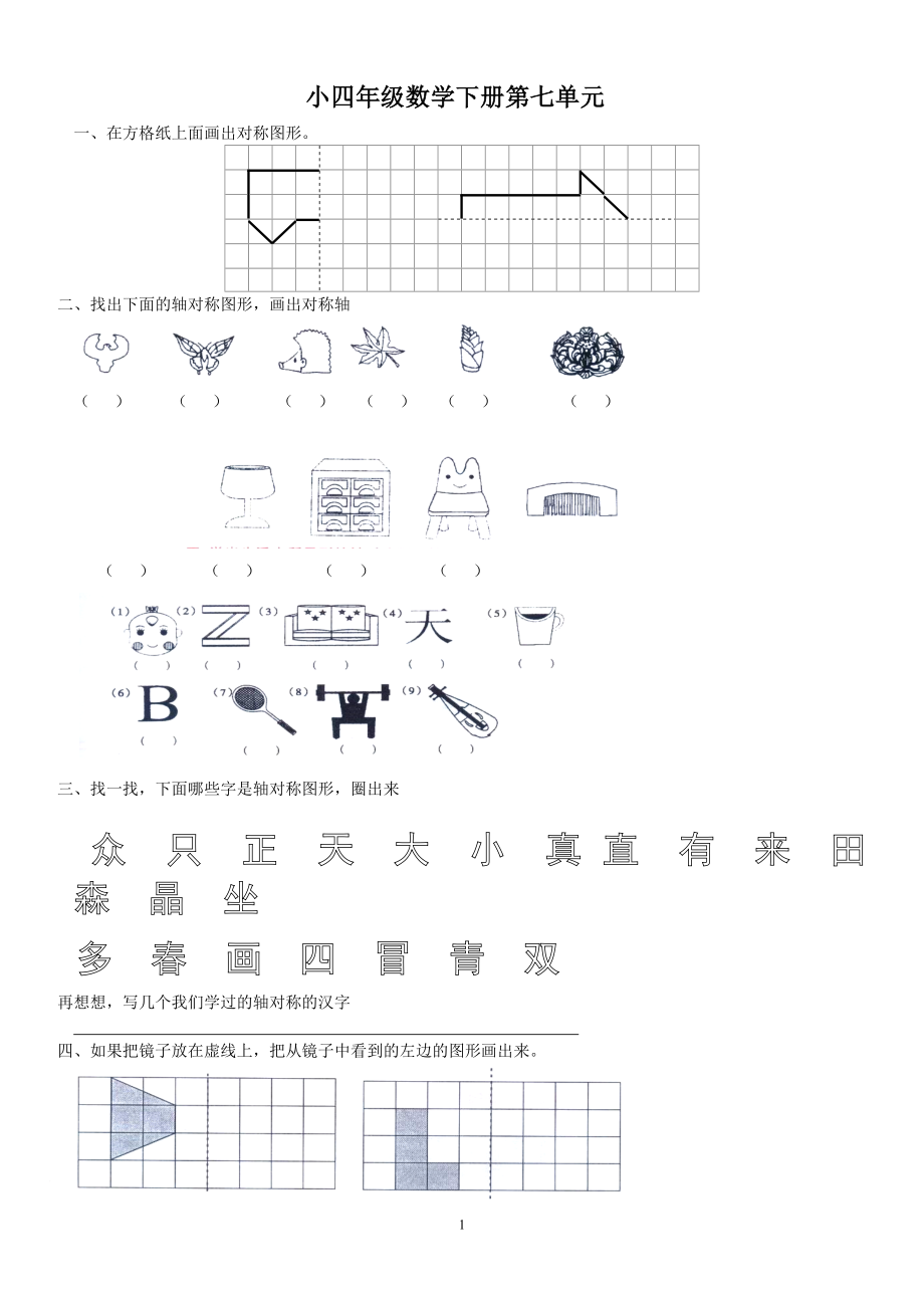 新人教版四年级下册数学第7单元试卷.doc_第1页