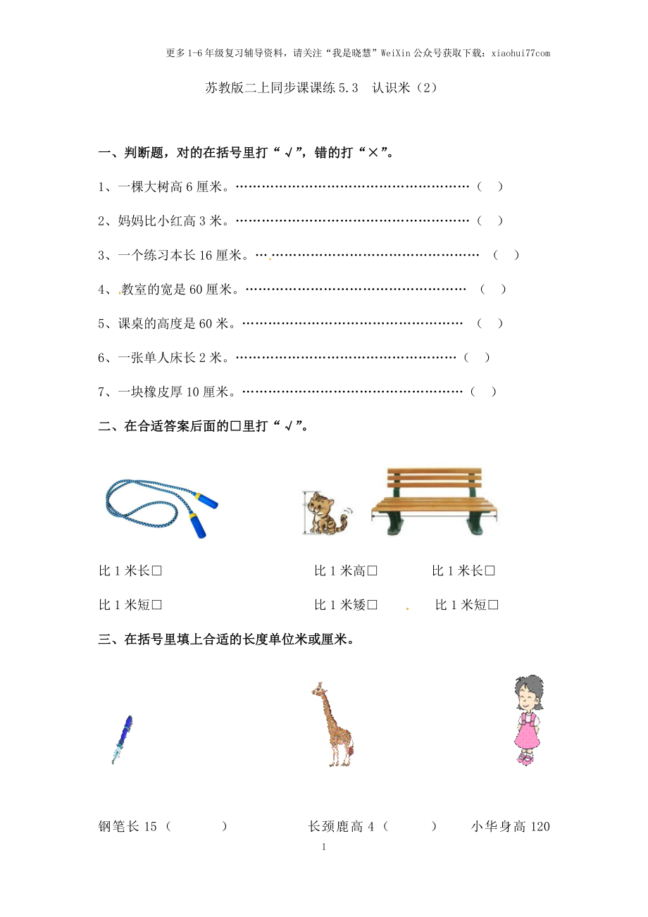 小学二年级上册-五单元(厘米和米)课时：3（苏教版）练习题+答案.docx_第1页