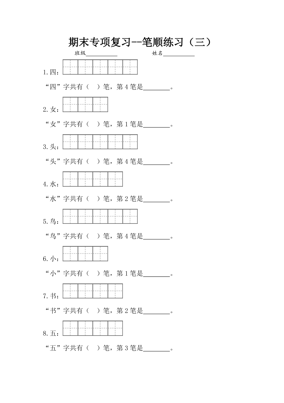 一（上）语文专项复习1：笔顺练习.doc_第3页