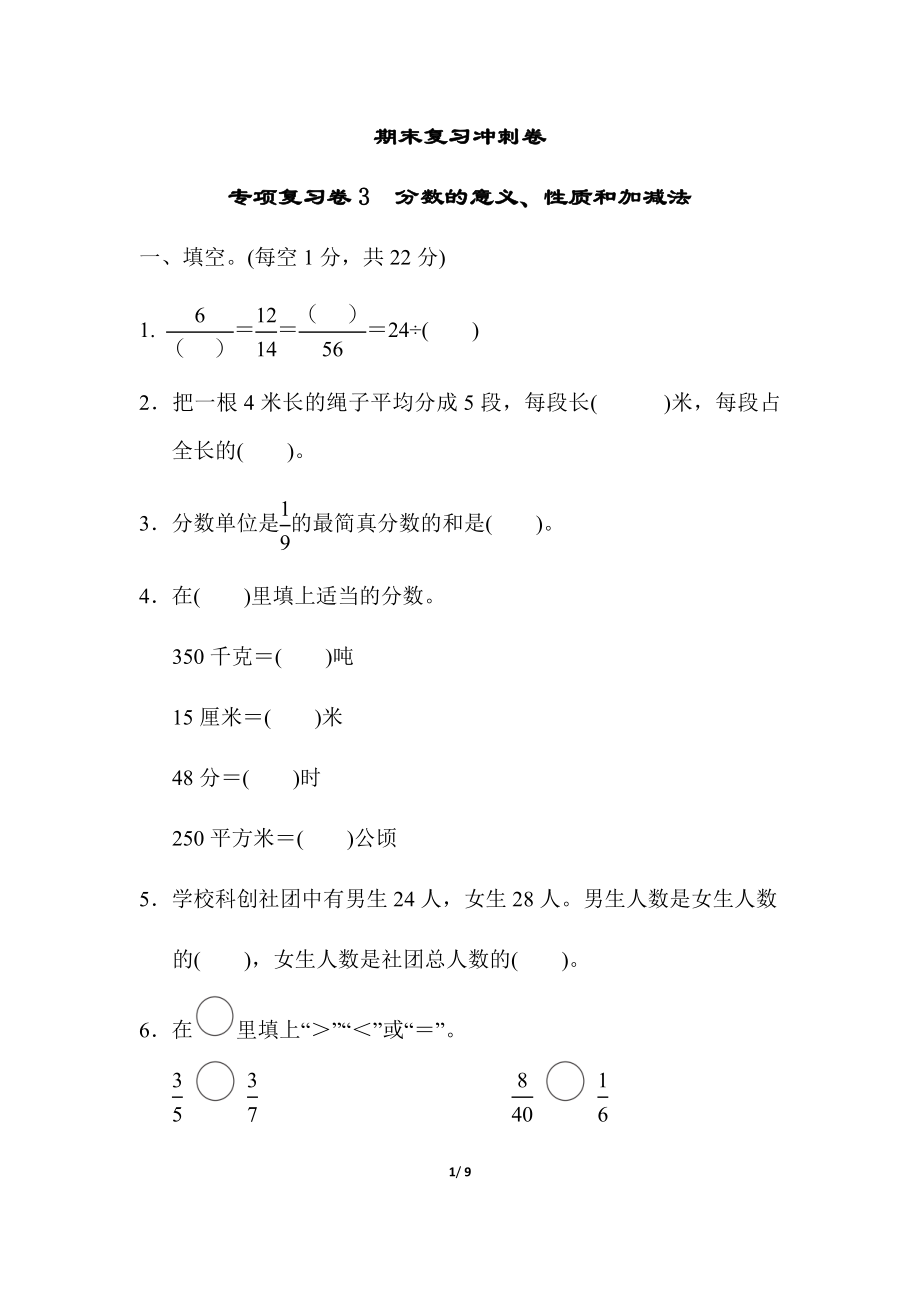 苏教版五年级下册数学-期末复习冲刺卷 专项复习卷3　分数的意义、性质和加减法.docx_第1页