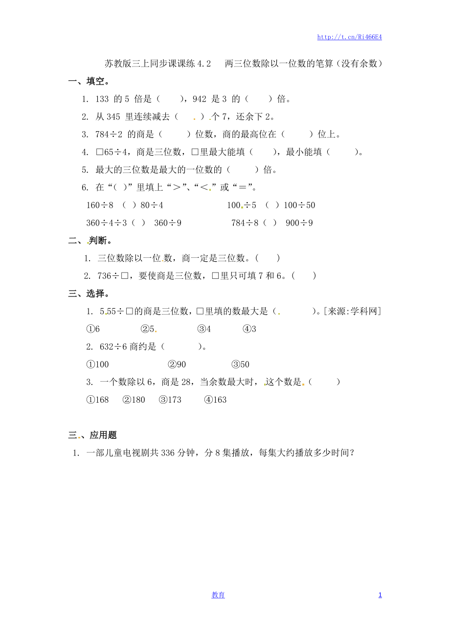 三年级上册数学一课一练-加油站4.2 两三位数除以一位数的笔算（没有余数）-苏教版.docx_第1页