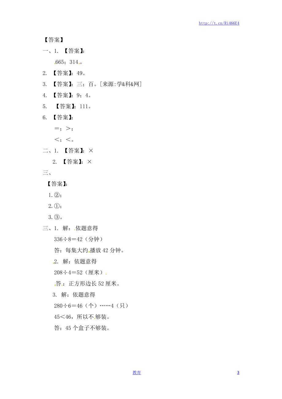 三年级上册数学一课一练-加油站4.2 两三位数除以一位数的笔算（没有余数）-苏教版.docx_第3页