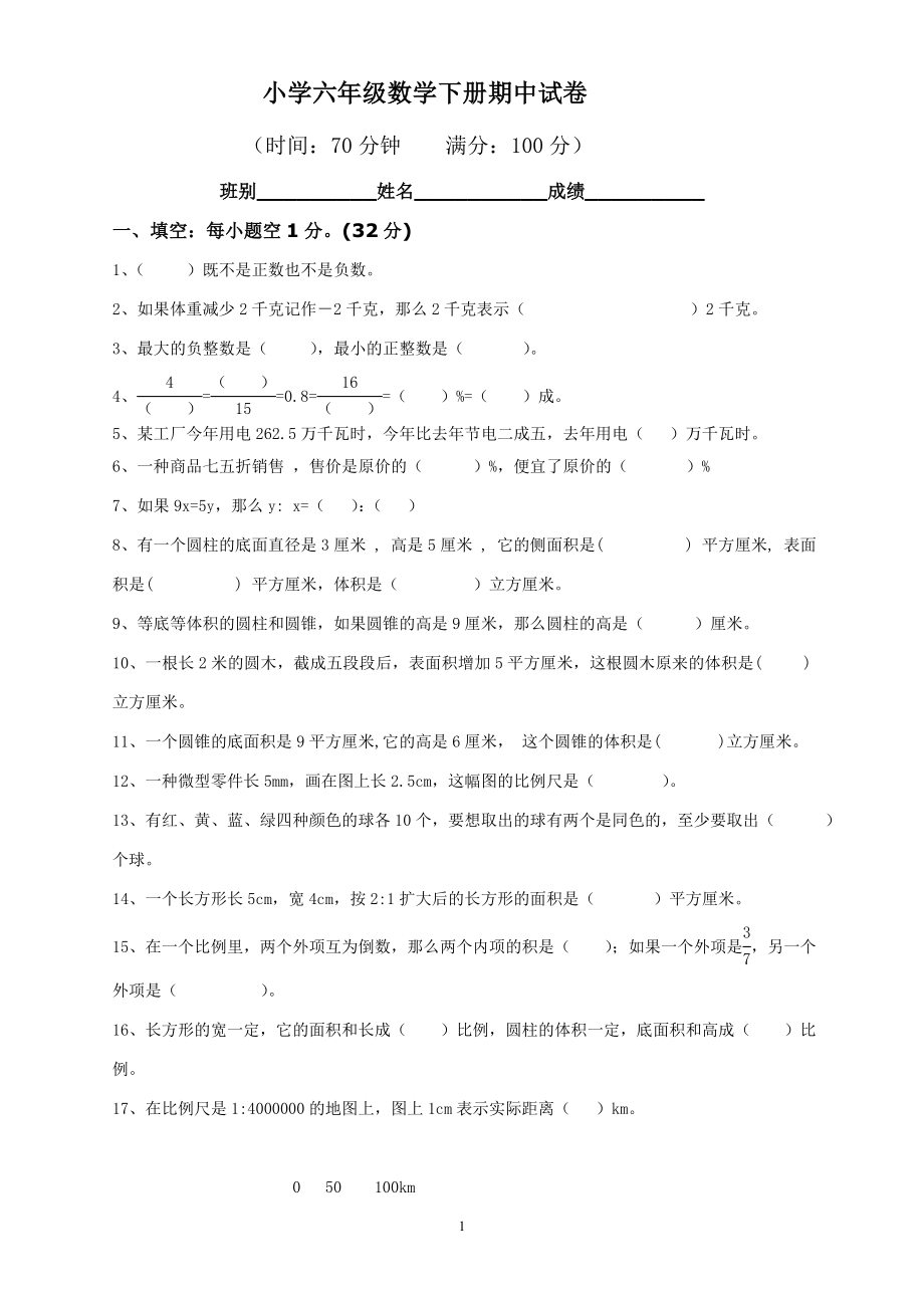 最新人教版六年级数学下册期中试卷(1).doc_第1页