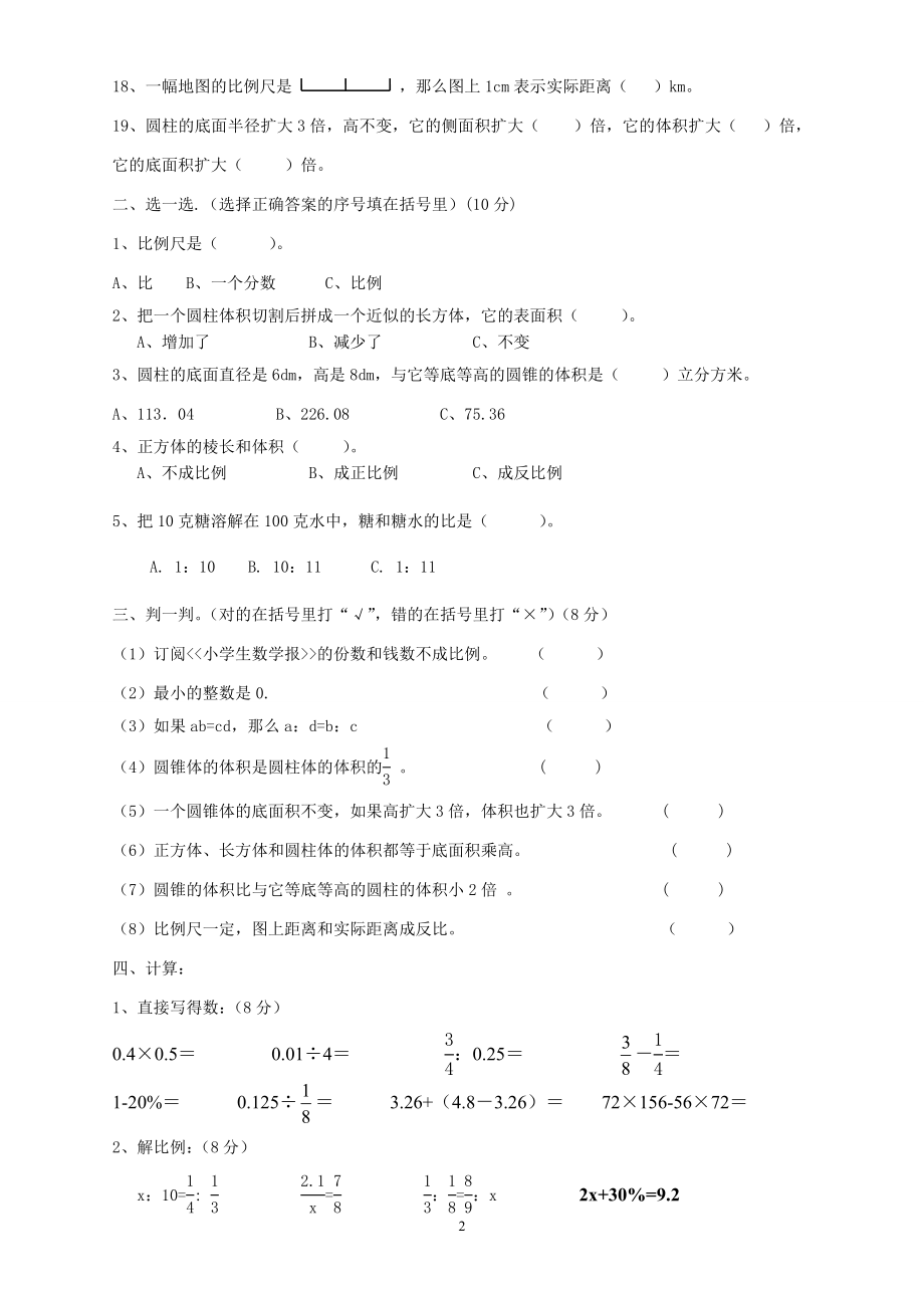 最新人教版六年级数学下册期中试卷(1).doc_第2页