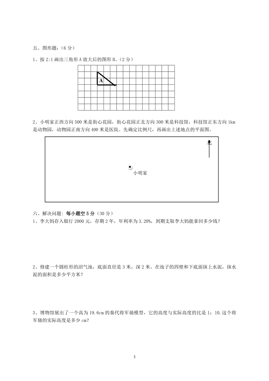 最新人教版六年级数学下册期中试卷(1).doc_第3页