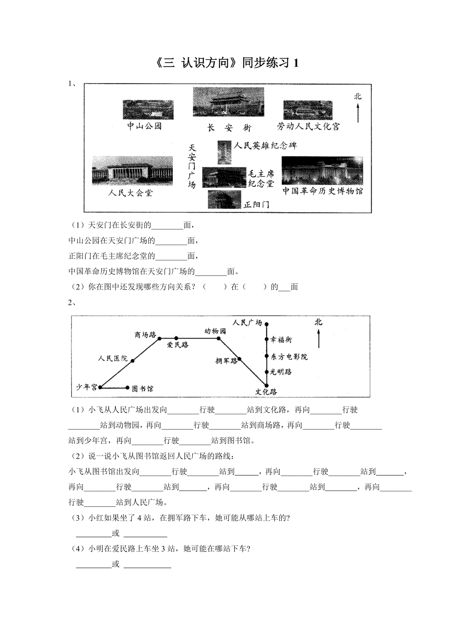 《三 认识方向》同步练习1.doc_第1页