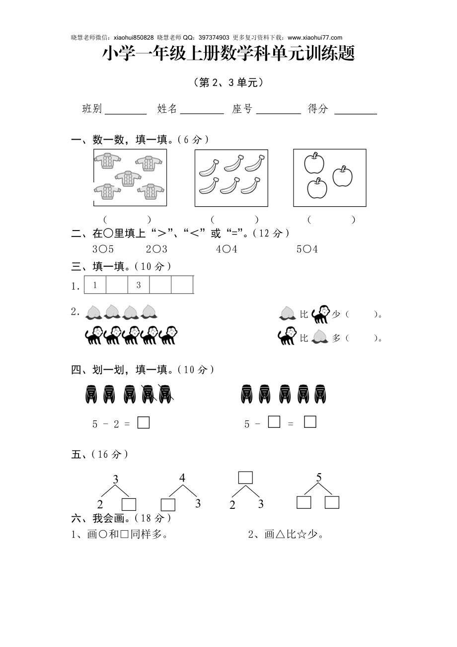 新人教版一年级数学上册第2-3单元试卷.doc_第1页