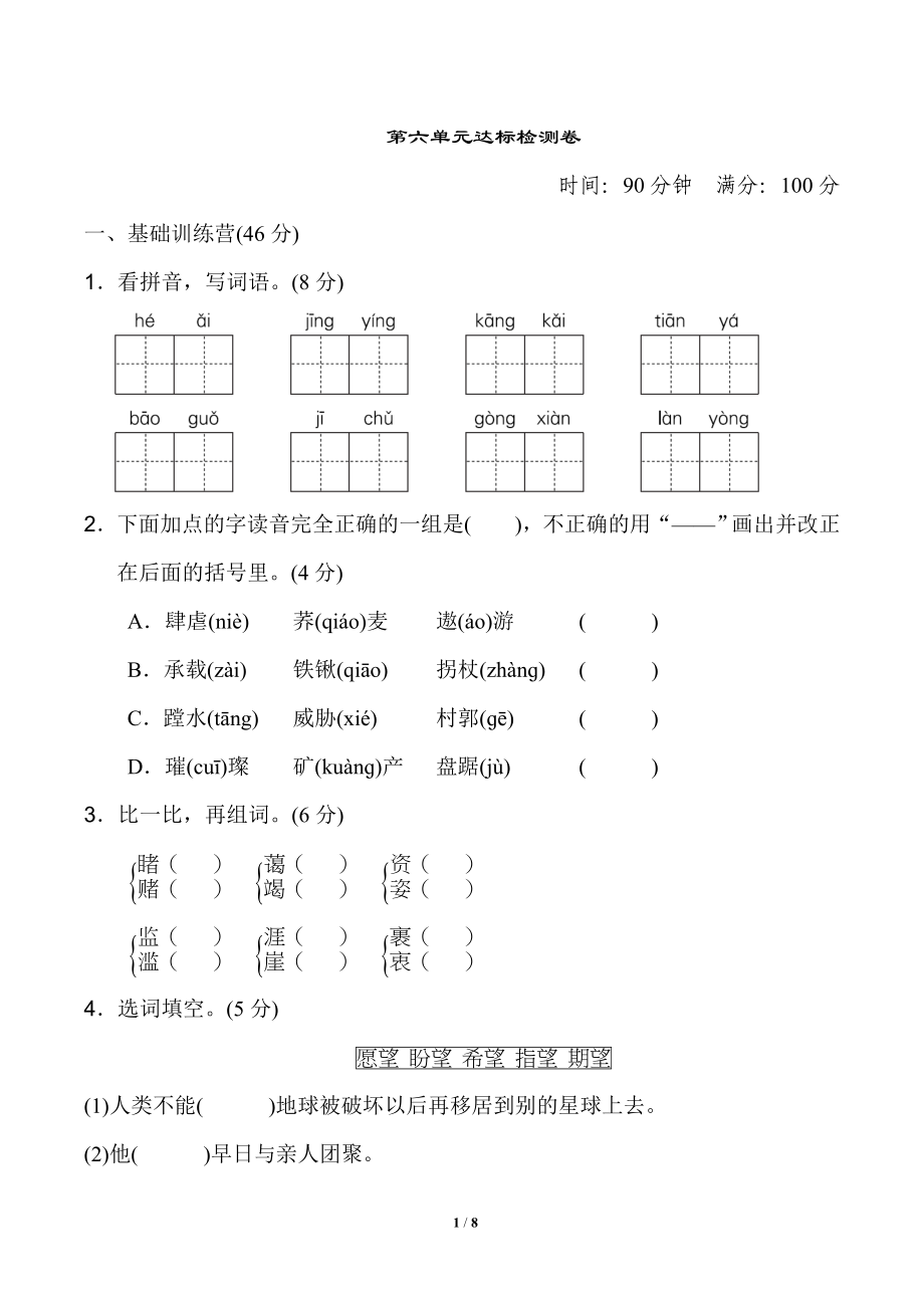 统编版小学语文六年级上册第六单元 达标检测B卷.doc_第1页