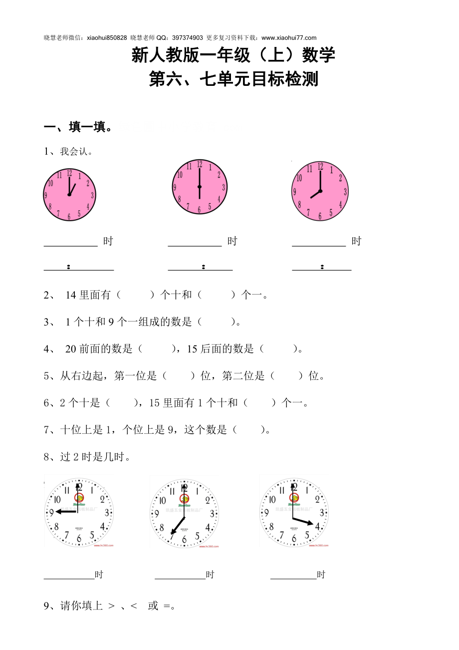 新人教版一年级数学上册第6-7单元试卷.doc_第1页