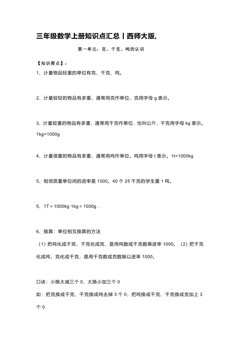 小学三年级上册西师版数学重点知识点预习.docx_第1页