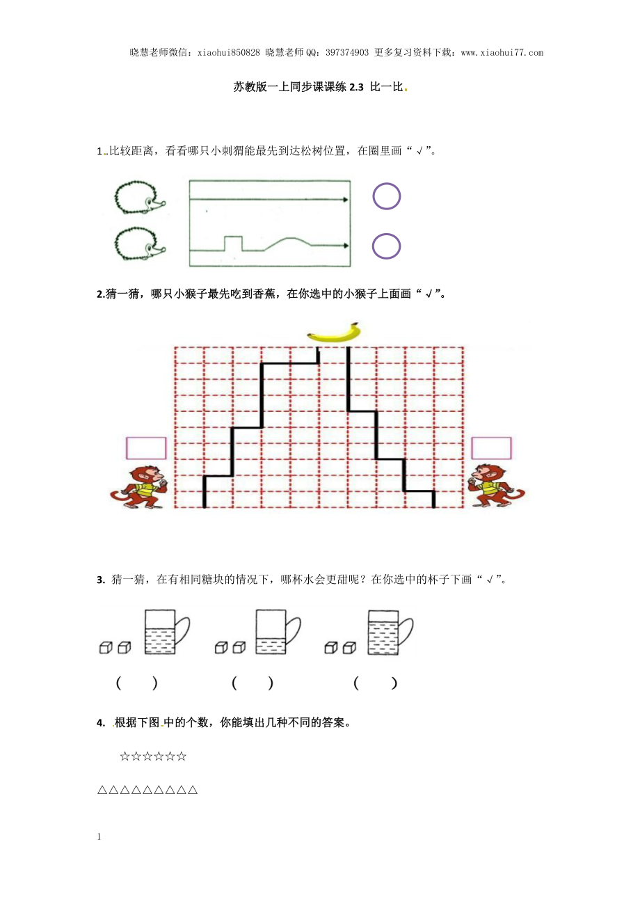 一年级上册数学-第二单元比一比课时：2（苏教版）一课一练.docx_第1页